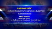 Таиланд призывает граждан покинуть Иран на фоне обострения напряженности на Ближнем Востоке