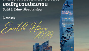 Таиланд присоединяется к глобальному призыву к Часу Земли 2026 с кампанией по отключению света на один час