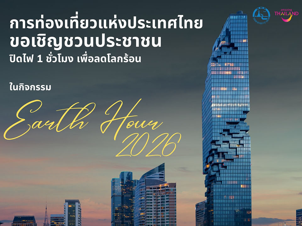 Таиланд присоединяется к глобальному призыву к Часу Земли 2026 с кампанией по отключению света на один час