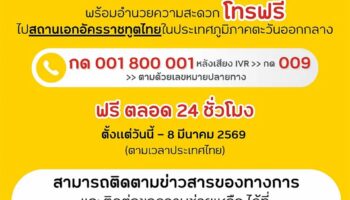 NT предоставляет бесплатные международные звонки в тайские посольства на Ближнем Востоке до 8 марта