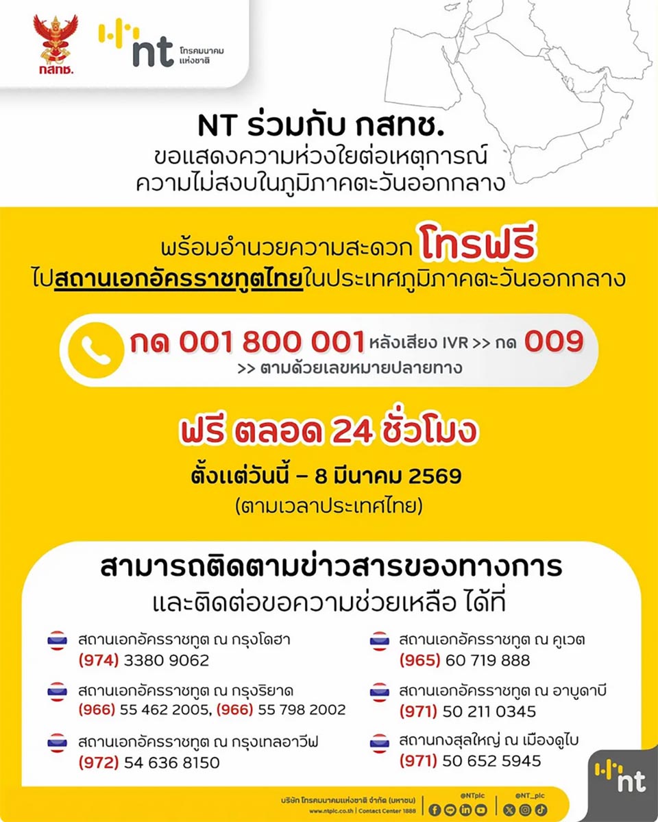 NT предоставляет бесплатные международные звонки в тайские посольства на Ближнем Востоке до 8 марта