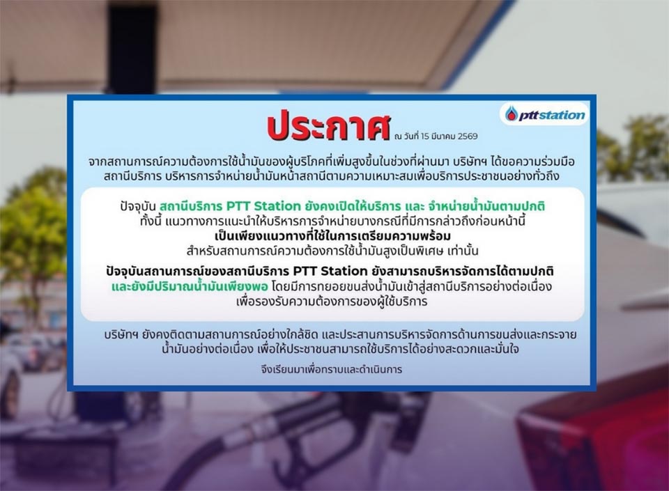 PTT гарантирует, что запасы топлива для населения достаточны, поскольку спрос на станции растет