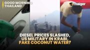 Новости Таиланда | Таиланд приветствует перемирие, поскольку подтверждены потери тайского экипажа, Самут-Сонгкхрам проводит рейды на фабрики из-за поддельной кокосовой воды