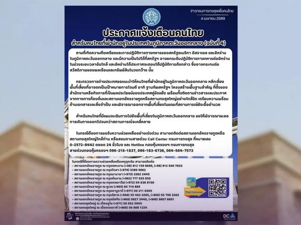 Тайланд выпустил четвертое предупреждение, призывая граждан покинуть районы с высоким риском на фоне нарастающих напряжений на Ближнем Востоке.