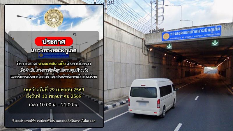 Тоннель у аэропорта будет закрыт до 10 мая в дневные часы