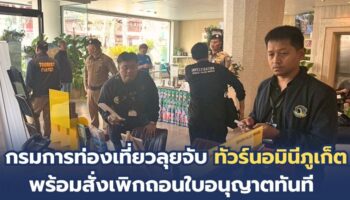 Турфирму на Пхукете лишили лицензии за наличие номиналов