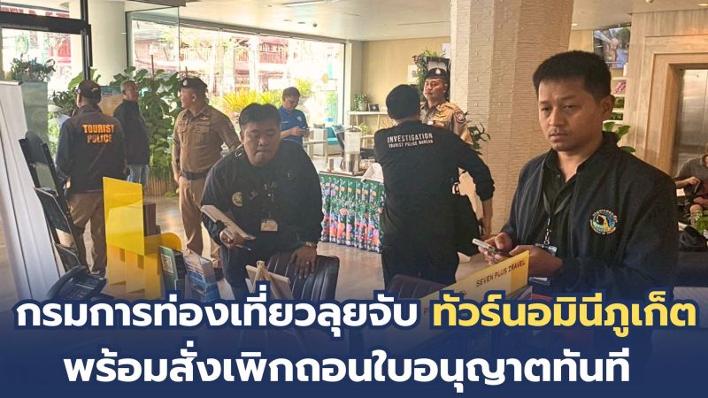 Турфирму на Пхукете лишили лицензии за наличие номиналов