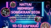 Хатьяй будет принимать полночный Сонгкран 2026 с EDM, пенными вечеринками и продвижением международного туризма