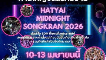 Хатьяй будет принимать полночный Сонгкран 2026 с EDM, пенными вечеринками и продвижением международного туризма