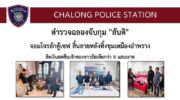 Полиция раскрыла дело о краже 1,3 млн бат из дома россиянина в Чалонге