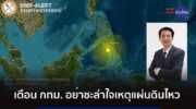 Бангкок еще не безопасен от землетрясений, предупреждают эксперты после сильного землетрясения в Филиппинах магнитудой 7.8