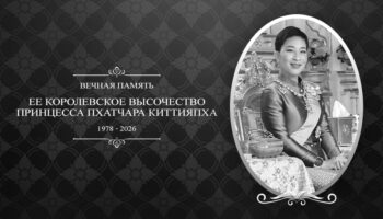 Принцесса Пхатчара Киттияпха скончалась в Таиланде